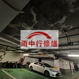 崇明鄂尔多斯万基西山丽景地下室堵漏