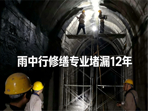 崇明隧道堵漏案例